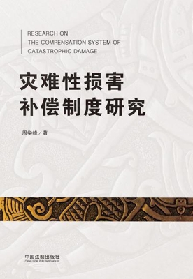 灾难性损害补偿制度研