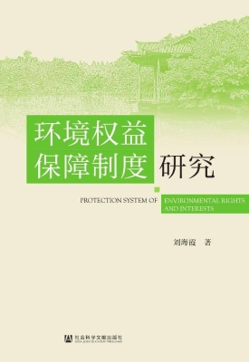 环境权益保障制度研究