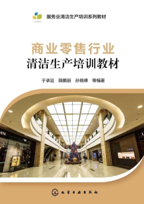 商业零售行业清洁生产