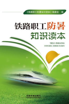 铁路职工防暑知识读本