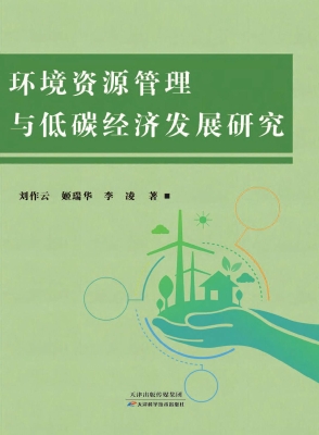 环境资源管理与低碳经