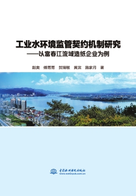工业水环境监管契约机