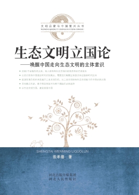 生态文明立国论——唤
