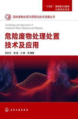 危险废物处理处置技术