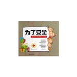 为了安全