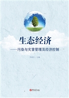生态经济：污染与灾害管