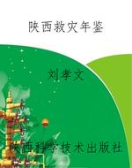 陕西救灾年鉴
