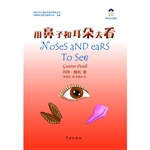 用鼻子和耳朵去看