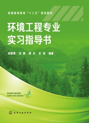 环境工程专业实习指导