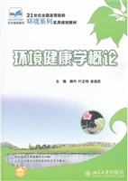 环境与健康学概论
