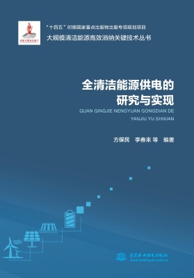 全清洁能源供电的研究