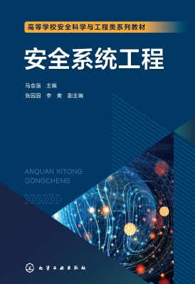 安全系统工程