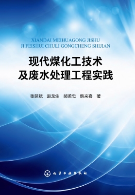 现代煤化工技术及废水
