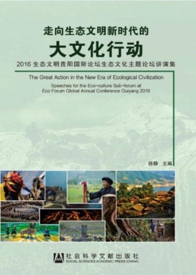 走向生态文明新时代的