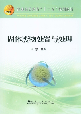 固体废物处置与处理
