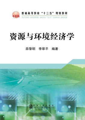 资源与环境经济学