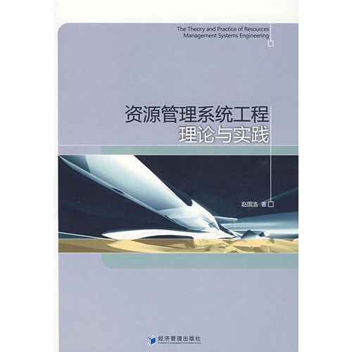 资源管理系统工程理论