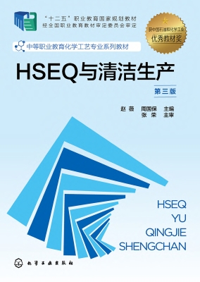 HSEQ与清洁生产