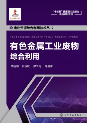 有色金属工业废物综合