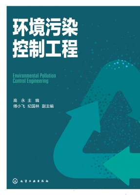 环境污染控制工程