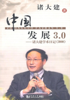 中国发展3.0——诸大