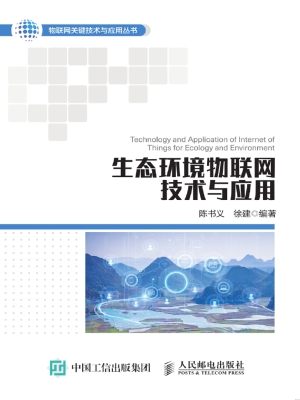生态环境物联网技术与
