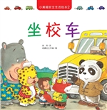 小黄帽安全生活绘本 2