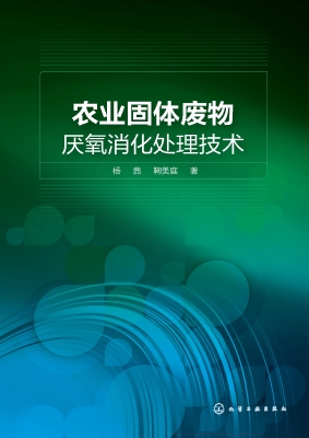 农业固体废物厌氧消化