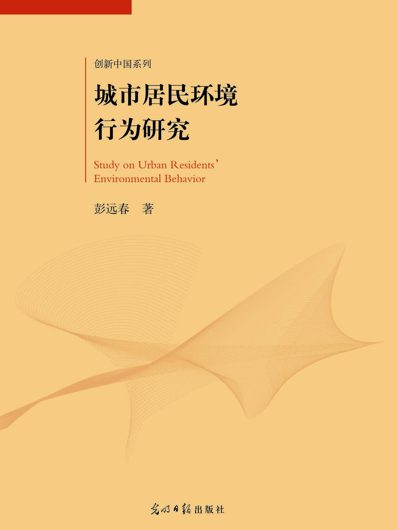 城市居民环境行为研究