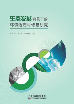 生态发展背景下的环境
