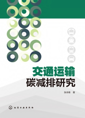 交通运输碳减排研究