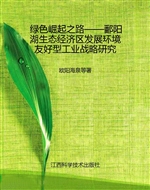 绿色崛起之路——鄱阳