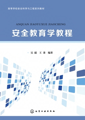 安全教育学教程
