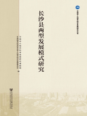 长沙县两型发展模式研