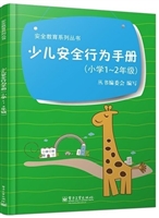 少儿安全行为手册（小学
