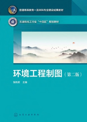 环境工程制图