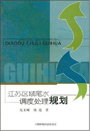 江苏区域尾水调度处理