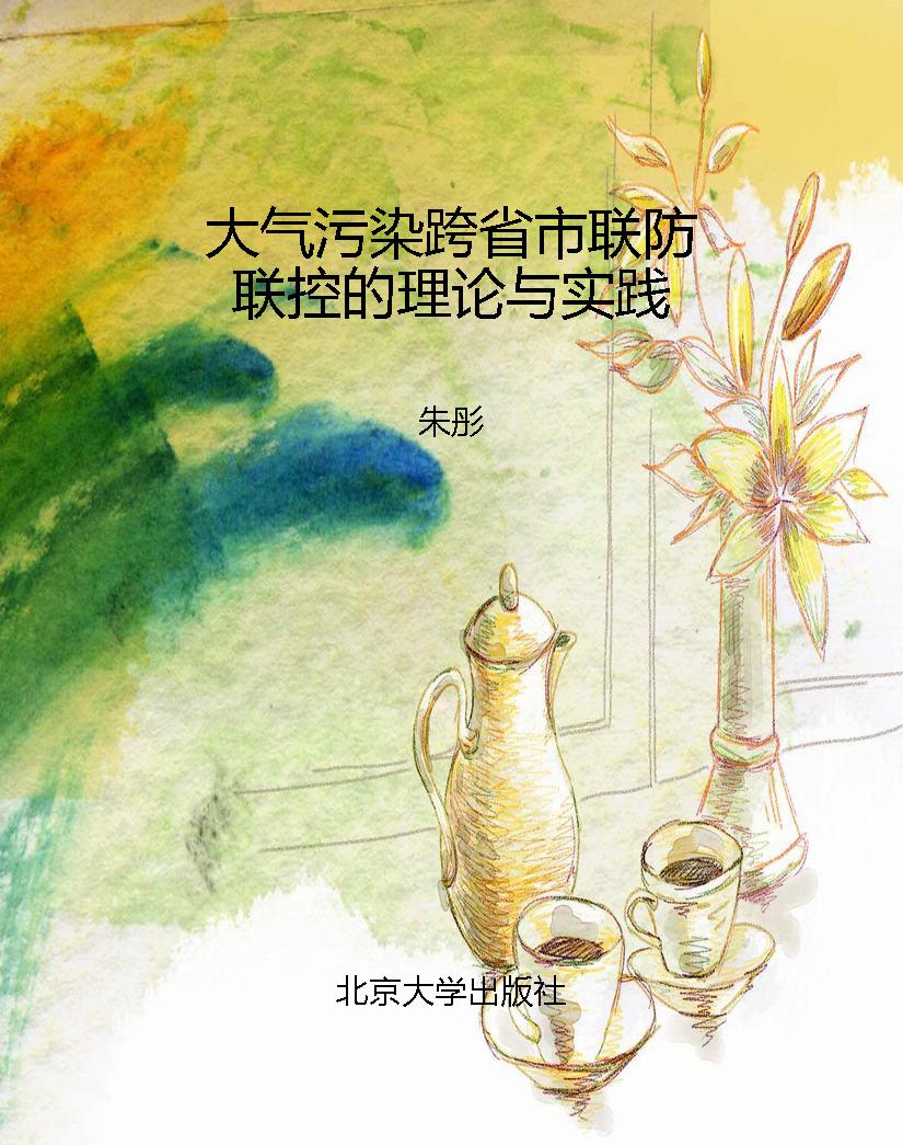 大气污染跨省市联防联