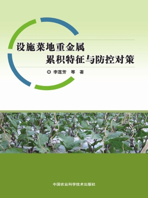 设施菜地重金属累积特