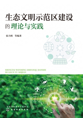 生态文明示范区建设的