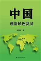 中国：创新绿色发展