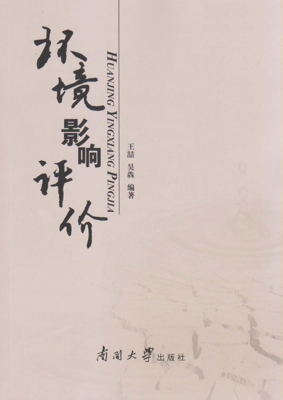 环境影响评价