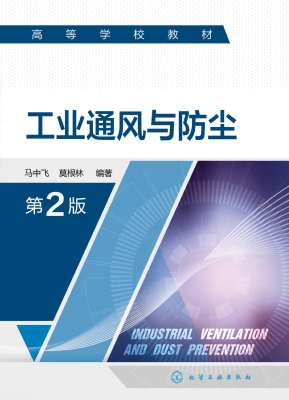工业通风与防尘