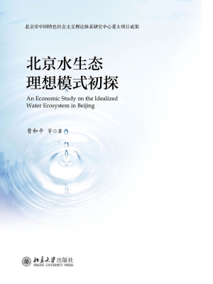 北京水生态理想模式初