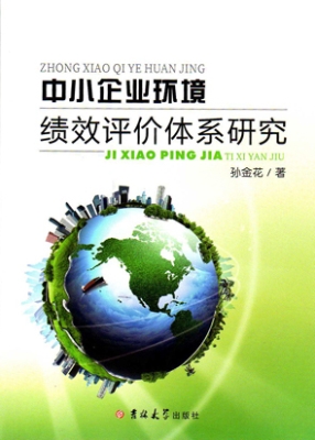 中小企业环境绩效评价