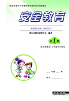 安全教育