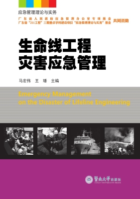 生命线工程灾害应急管