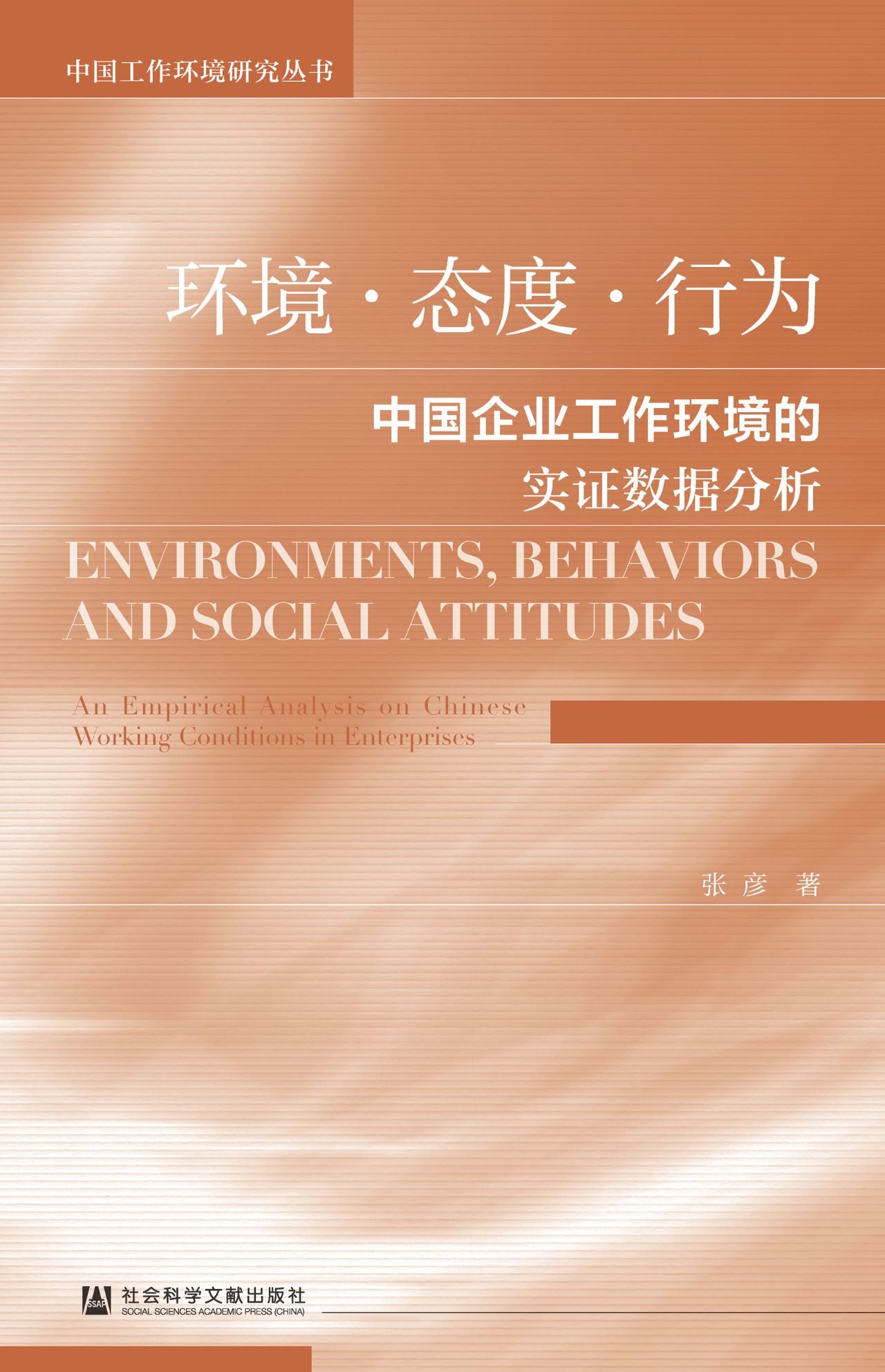 环境·态度·行为：中国
