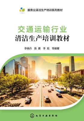 交通运输行业清洁生产