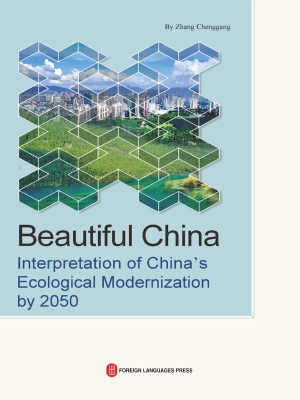 美丽中国：解读2050中国